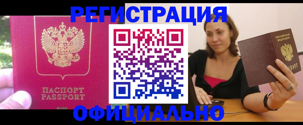 прописка для работы в Курчатове