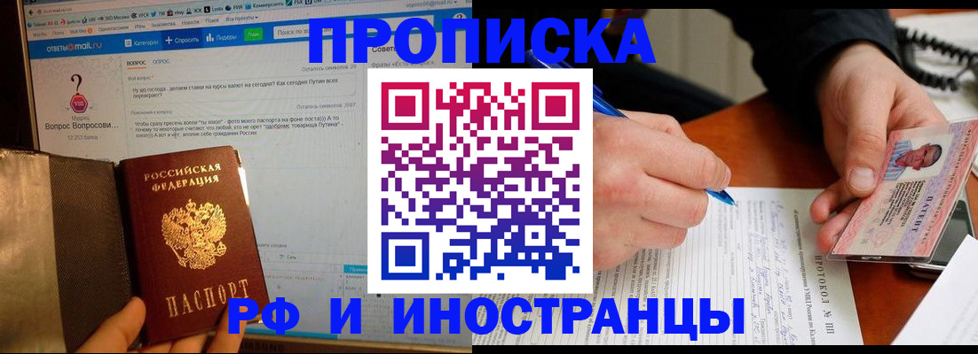 купить прописку в Курчатове